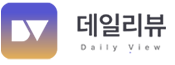 데일리뷰